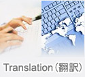 Translation(翻訳)